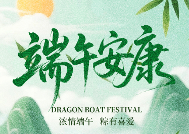 國(guó)惠環(huán)境恭祝大家端午安康！